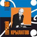 Евгений Крылатов - Всемирная музыкальная история (2006)