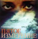 СЕРГЕЙ КУЗНЕЦОВ - ПЯТОЕ ИЗМЕРЕНИЕ (2010)