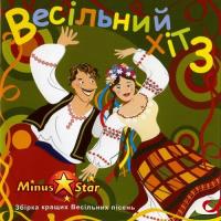 Збірка - Весільний хіт - Частина №3 (2007)
