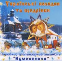Щедрівки та колядки (2004) - Кумасеньки - Українські колядки та щедрівки