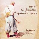 гурт Рутенія - Десь за Дніпром гримить гроза (2002)