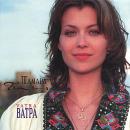 Тамара - Ватра (1995)