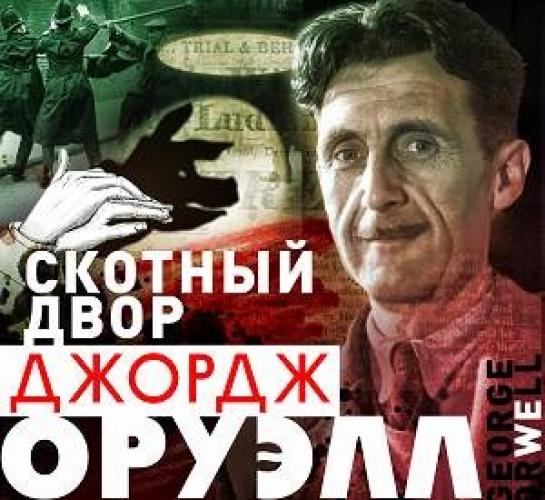 Джордж Оруэлл - Скотный Двор (2021)