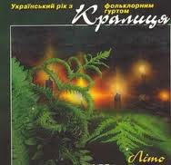 гурт Кралиця - Український рік із фольклорним гуртом Кралиця. Літо (2002)