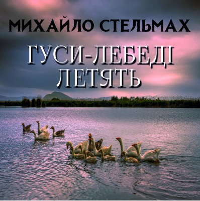 Михаил Стельмах - Гуси-лебеді летять (2007)