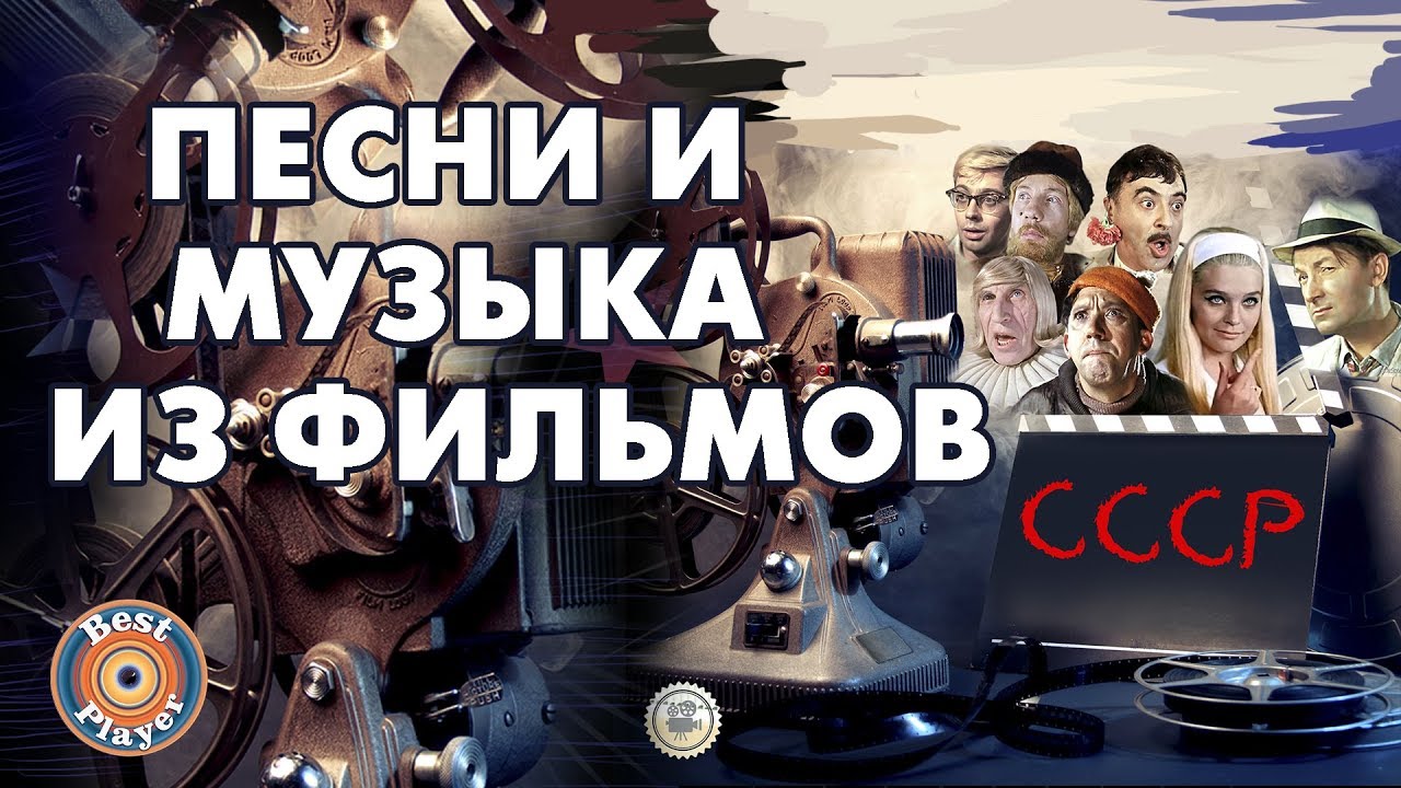 Песни и мелодии из фильмов и мультфильмов СССР (1932-1991) - Песни из фильмов - приключений, детективов (1990)