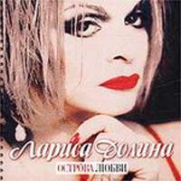 Лариса Долина - Острова любви (2003)