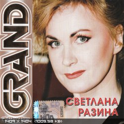 Светлана Разина - Grand Collection (2008)