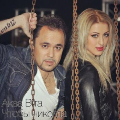 Аква Віта - Чтобы никогда (2013)