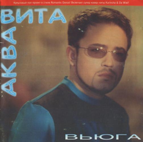 Аква Віта - Вьюга (2002)