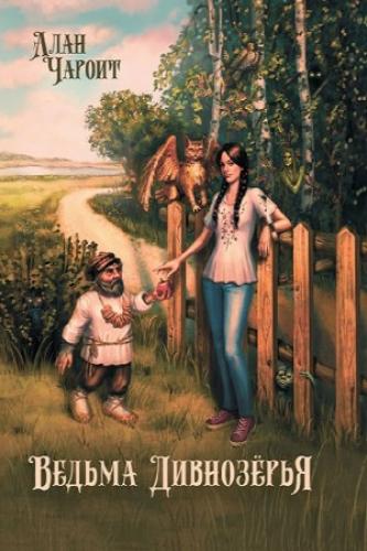 Алан Григорьев - 1. Ведьма Дивнозёрья (2023)