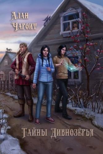 Алан Григорьев - 2. Тайны Дивнозёрья (2023)