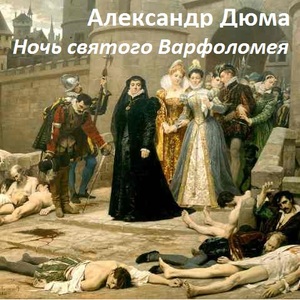 Александр Дюма - Ночь святого Варфоломея (2006)