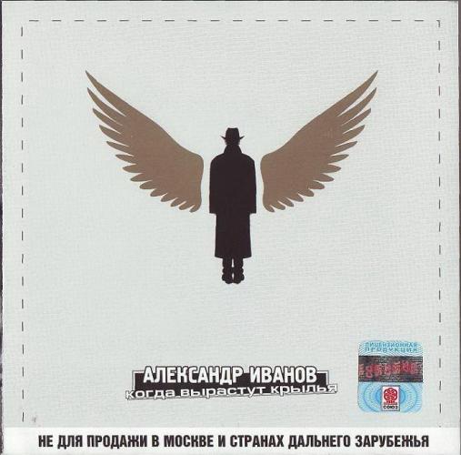 Александр Иванов - Когда вырастут крылья (1999)