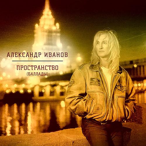 Александр Иванов - Пространство (Баллады) (2013)