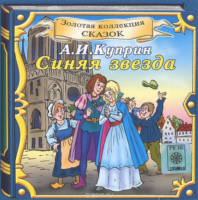 Александр Куприн - Синяя звезда (2006)