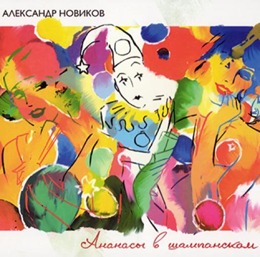 Александр Новиков - Ананасы в шампанском (2010)