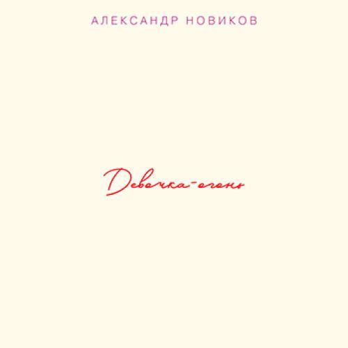 Александр Новиков - Девочка-огонь (2018)
