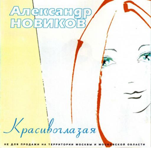 Александр Новиков - Красивоглазая (2000)