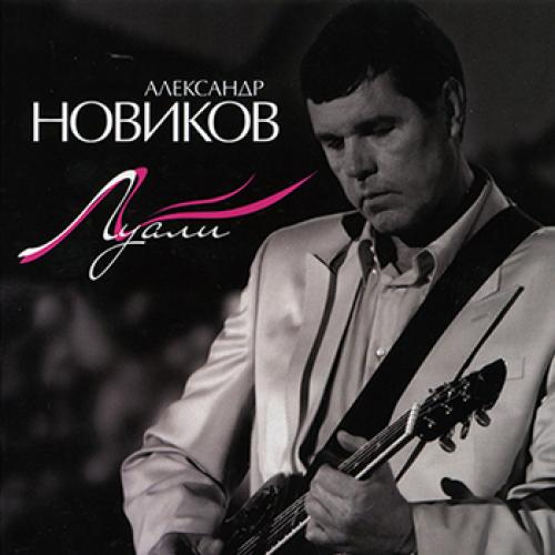 Александр Новиков - Луали (2007)
