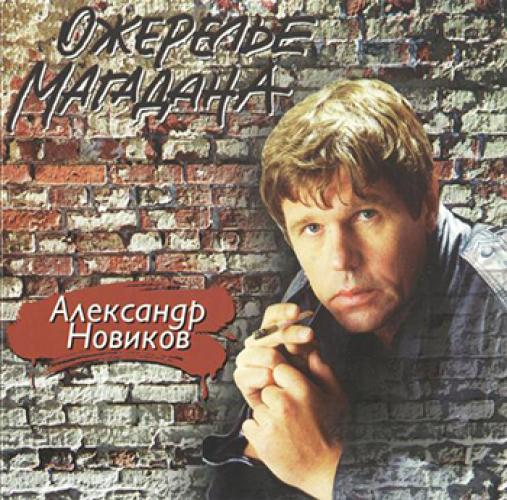 Александр Новиков - Ожерелье Магадана (1993)