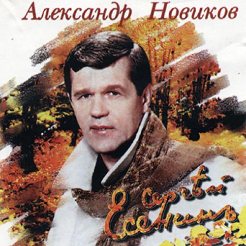 Александр Новиков - Сергей Есенин (1997)