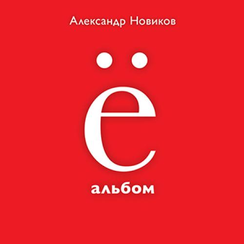 Александр Новиков - Ё-альбом (2013)