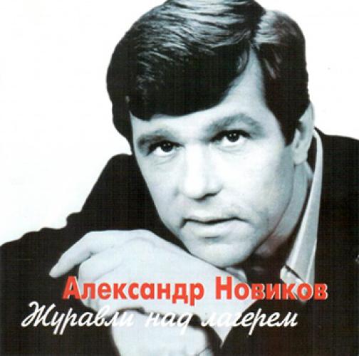 Александр Новиков - Журавли над лагерем (2002)
