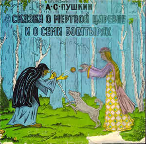 Александр Пушкин - Сказка о мёртвой царевне и о семи богатырях (2018)