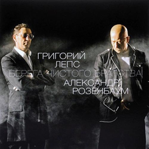 Александр Розенбаум - Берега чистого братства (2011)