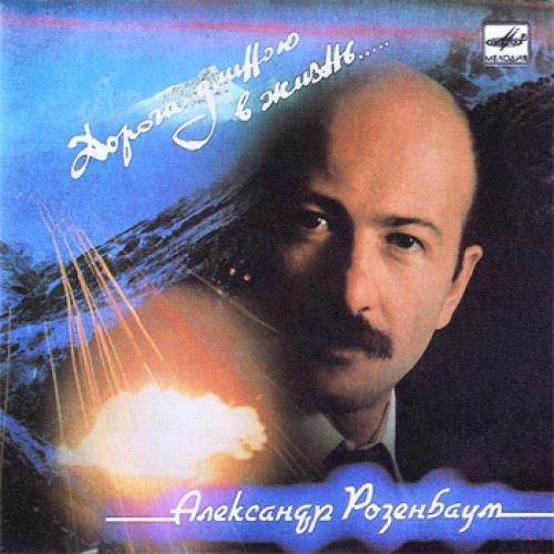 Александр Розенбаум - Дорога длиною в жизнь (1987)