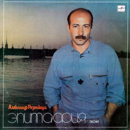 Александр Розенбаум - Эпитафия (1986)