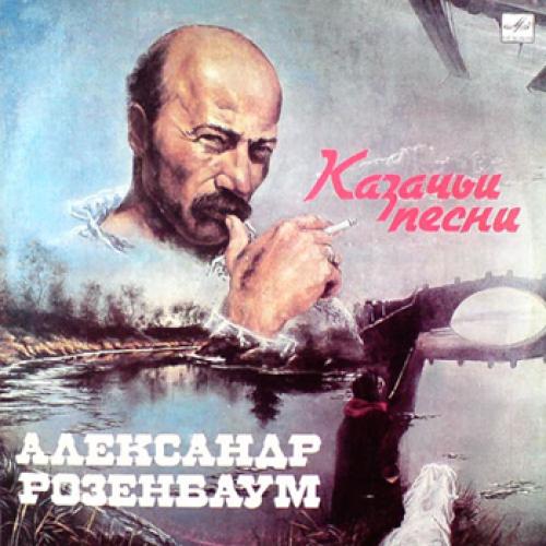 Александр Розенбаум - Казачьи песни (1988)