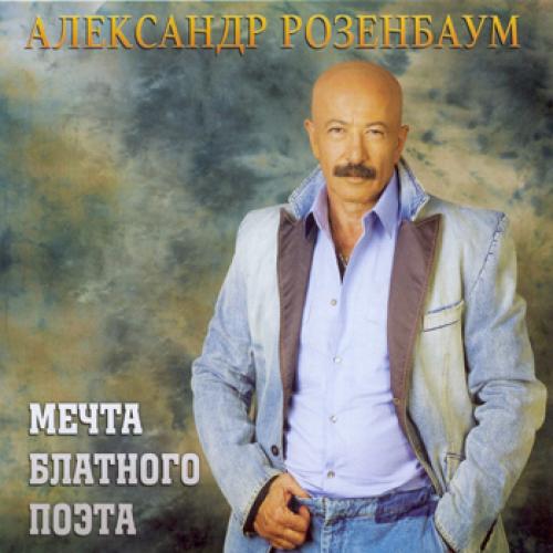 Александр Розенбаум - Мечта блатного поэта (2009)