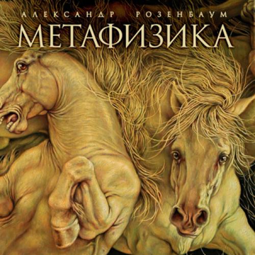 Александр Розенбаум - Метафизика (2015)