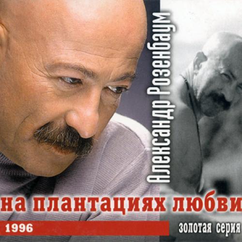 Александр Розенбаум - На плантациях любви (1996)