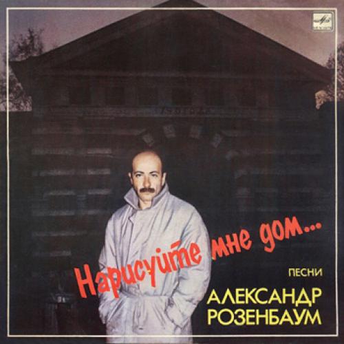 Александр Розенбаум - Нарисуйте мне дом (1986)