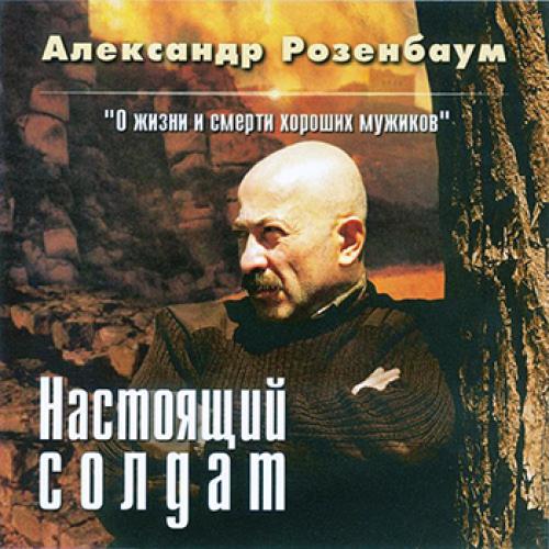 Александр Розенбаум - Настоящий солдат (2001)