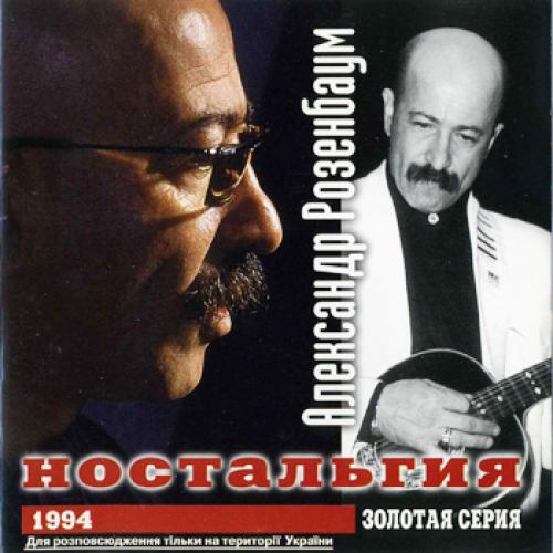 Александр Розенбаум - Ностальгия (1994)