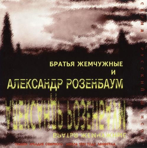 Александр Розенбаум - Памяти Аркадия Северного (1982)
