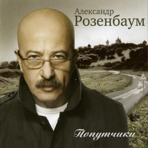 Александр Розенбаум - Попутчики (2007)