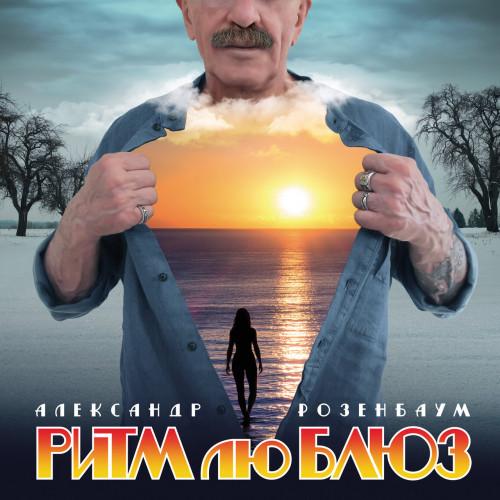 Александр Розенбаум - Ритм лю Блюз (2020)