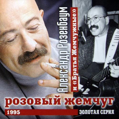 Александр Розенбаум - Розовый жемчуг (1995)
