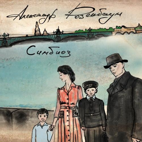Александр Розенбаум - Симбиоз (2019)