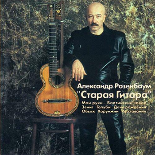 Александр Розенбаум - Старая гитара (2001)
