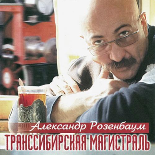 Александр Розенбаум - Транссибирская магистраль (1999)