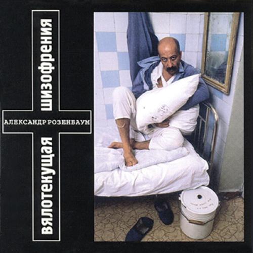 Александр Розенбаум - Вялотекущая шизофрения (1994)