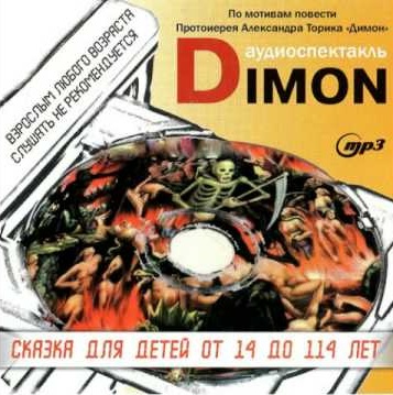 Александр Торик - DIMOH (2018)