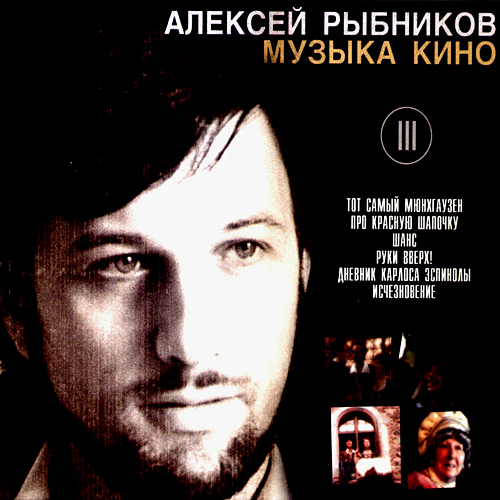 Алексей Рыбников - Музыка кино III (2004)