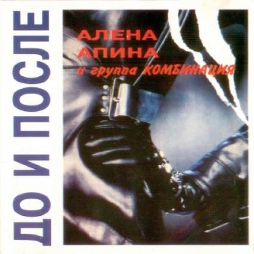 Алена Апина - До и после (1994)
